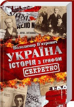 Купити Україна. Історія з грифом «Секретно» Володимир В'ятрович