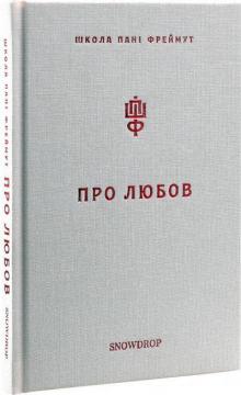 Купити Про любов. Школа пані Фреймут Ольга Фреймут