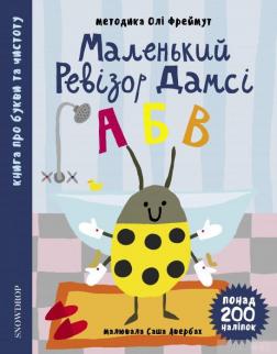 Купити Маленький ревізор Дамсі. Абетка (+ наліпки) Ольга Фреймут