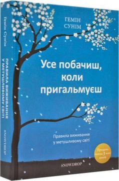 Купити Усе побачиш, коли пригальмуєш. Правила виживання у метушливому світі Гемін Сунім