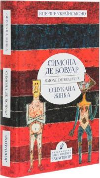 Купити Ошукана жінка Симона де Бовуар