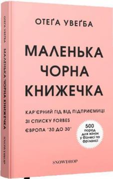 Купити Маленька чорна книжечка Отеґа Увеґба