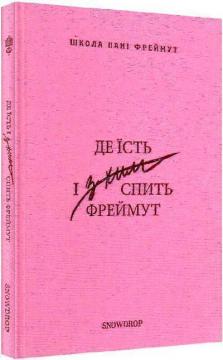 Купити Де їсть і з ким спить Фреймут: путівник Західною Україною Ольга Фреймут