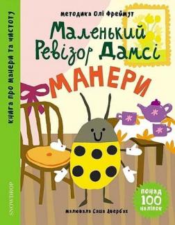 Купити Маленький ревізор Дамсі. Манери (+ наліпки) Ольга Фреймут