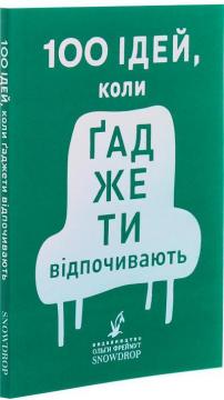 Купити 100 ідей, коли ґаджети відпочивають Ольга Фреймут