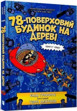 Купити 78-поверховий будинок на дереві Енді Ґріффітс