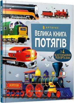 Купити Велика книга потягів Ґабріель Антоніні