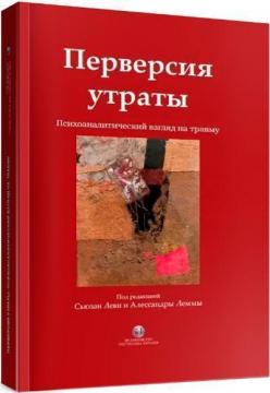 Купити Перверсия утраты. Психоаналитический взгляд на травму Сьюзан Леві, Алессандра Лемма