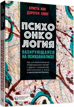 Купити Психоонкология, базирующаяся на психоанализе Кріста Хак, Доротея Спют