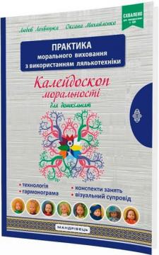 Купити Калейдоскоп моральності для дошкільнят Любов Лохвицька, Оксана Михайленко