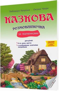 Купити Казкова розмовляночка за малюнками : посібник для роботи з дітьми 4-го року життя Оксана Чекан, Любомира Калуська