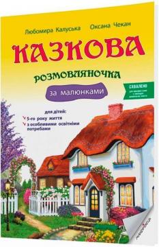 Купити Казкова розмовляночка за малюнками : посібник для роботи з дітьми 5-го року життя Оксана Чекан, Любомира Калуська