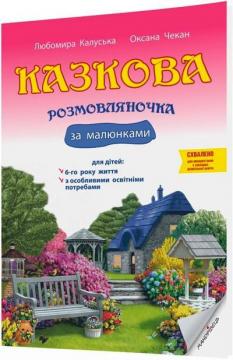 Купити Казкова розмовляночка за малюнками : посібник для роботи з дітьми 6-го року життя Оксана Чекан, Любомира Калуська