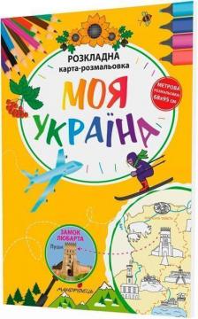 Купити Моя Україна. Розкладна карта-розмальовка Богдан Фенюк