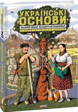 Купити Українські Основи. Збірка есеїв Колектив авторів, Валерій Пекар, Владислав Рашкован