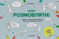 Купити Нумо розмовляти! Книжка, що допоможе розвинути діалогічне мовлення у дитини Лілія Гузюк