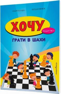 Купити Хочу грати в шахи. Зошит №1 Богдан Фенюк, Андрій Кольба