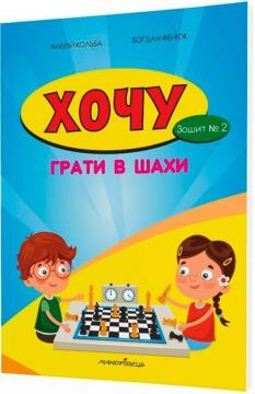 Купити Хочу грати в шахи. Зошит №2 Богдан Фенюк, Андрій Кольба