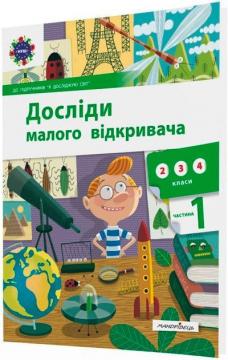 Купити Досліди малого відкривача: я досліджую світ. Частина 1 Колектив авторів