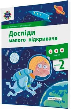 Купити Досліди малого відкривача: я досліджую світ. Частина 2 Колектив авторів