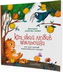 Купити Кіт, який любив апельсини Вікторія Солтіс-Доан