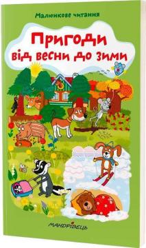 Купити Пригоди від весни до зими. Малюнкове читання Олена Схейбалова