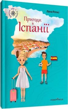 Купити Пригоди в Іспанії Лана Ротко