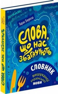 Купить Слова, що нас збагачують. Словник вишуканої української мови Тарас Береза