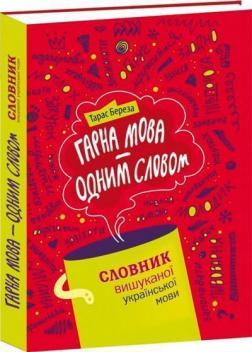 Купити Гарна мова - одним словом. Словник вишуканої української мови Тарас Береза