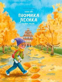 Купити Казки про гномика Лесика та його друзів Наталія Гриценко