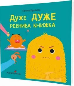 Купити Дуже ревнива книжка Галина Буділова