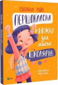 Купити Першокласна книжка для майже школярів Світлана Ройз