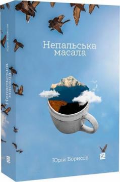 Купити Непальська масала Юрій Борисов