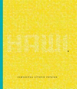 Купити Наші. Інженерна історія України Колектив авторів