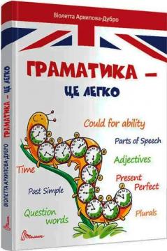 Купити Граматика – це легко. Level III Віолетта Архіпова-Дубро