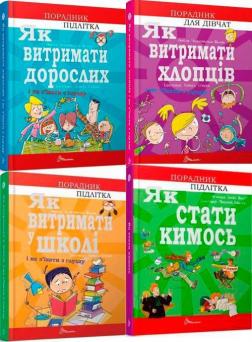 Купить Комплект "Як витримати підлітку" Аниела Чольвинская-Школик, Агнешка Троян-Яскот