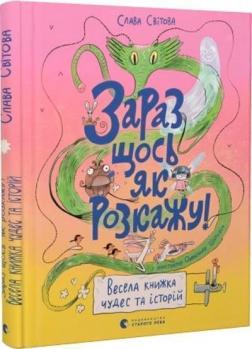 Купити Зараз щось як розкажу! Весела книжка чудес та історій Слава Світова