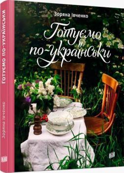 Купити Готуємо по-українськи Зоряна Івченко