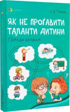 Купити Як не проґавити таланти дитини. Поради батькам Людмила Туріщева