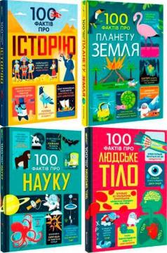 Купити Комплект "100 фактів про..." Алекс Фріт, Джером Мартін, Мінна Лейсі, Меттью Олдгем, Джонатан Мелмот