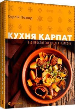 Купити Кухня Карпат. Від простої їжі до делікатесів Сергій Пожар