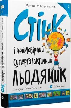 Купити Стінк і неймовірний супергалактичний льодяник. Книга 2 Меган Макдоналд