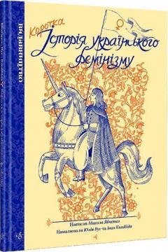 Купити Коротка історія українського фемінізму Микола Ябченко, Юлія Вус, Іван Кипібіда, Ілля Сторонговський