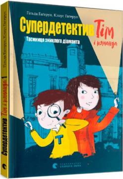 Купить Супердетектив Тім і команда. Таємниця зниклого діаманта. Книга 1 Клаус Гагеруп, Хильда Гагеруп