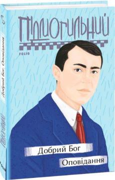 Купити Добрий Бог. Оповідання Валер'ян Підмогильний