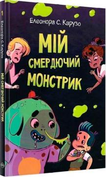 Купити Мій смердючий монстрик. Книга 1 Елеонора С. Карузо