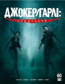 Купити Джокер/Гарлі: Осудність Камі Ґарсія