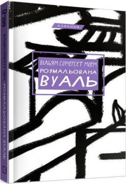 Купити Розмальована вуаль Сомерсет Моем