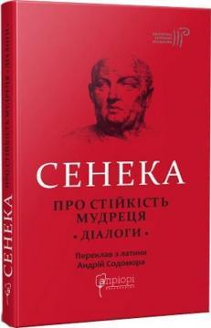 Купити Сенека. Про стійкість мудреця. Діалоги Сенека