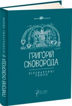 Купити Григорій Сковорода. Літературні твори Григорій Сковорода